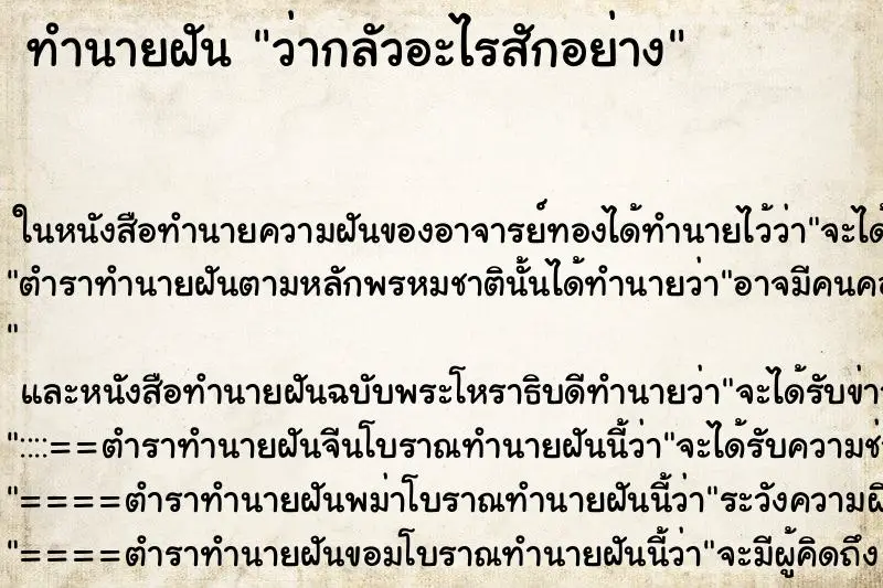 ทำนายฝัน ว่ากลัวอะไรสักอย่าง ทำนายฝัน ว่ากลัวอะไรสักอย่าง
