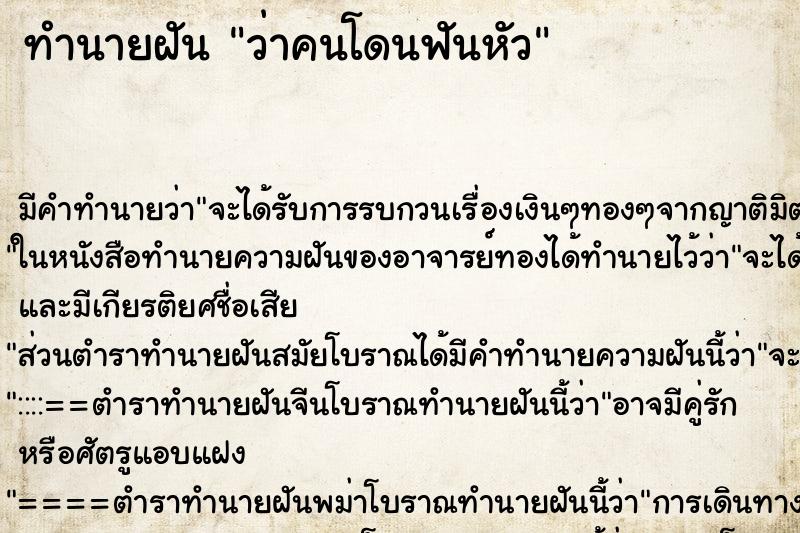 ทำนายฝัน ว่าคนโดนฟันหัว ทำนายฝัน ว่าคนโดนฟันหัว