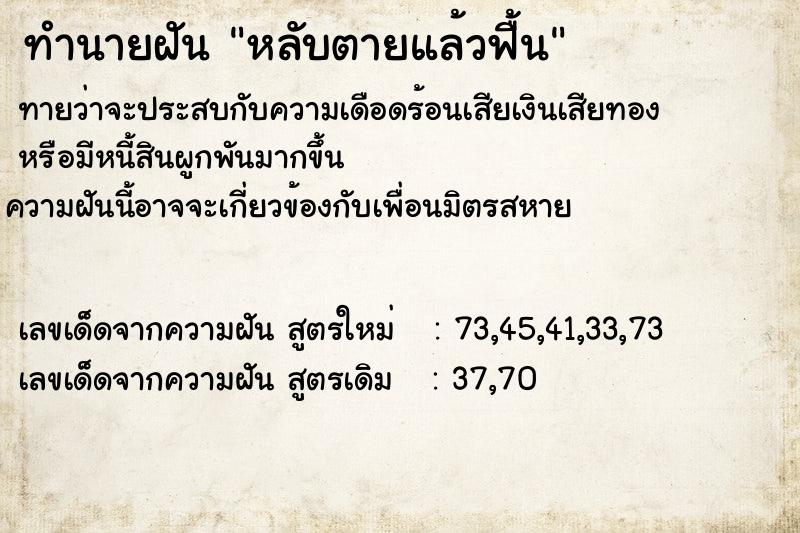 ทำนายฝันหลับตายแล้วฟื้น ทำนายฝันทำนายฝันหลับตายแล้วฟื้น
