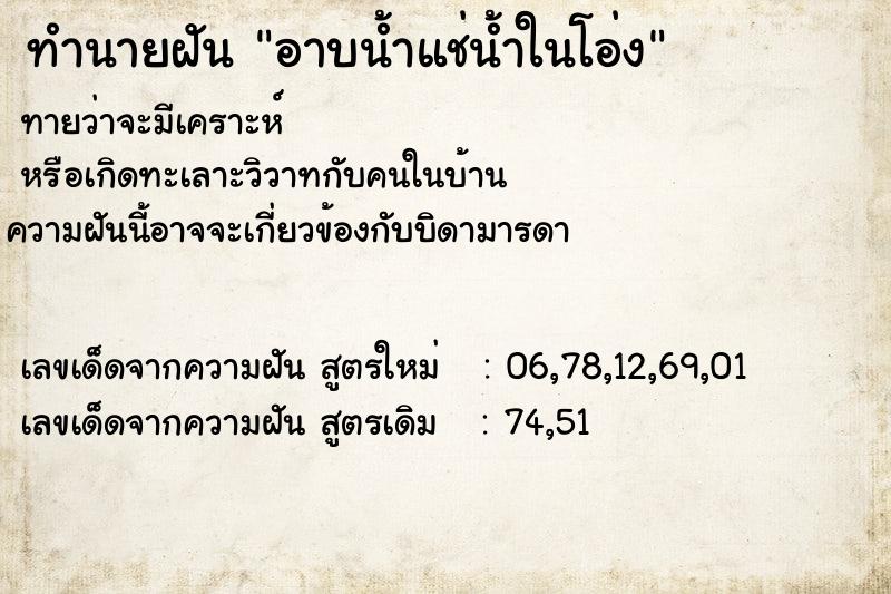 ทำนายฝันทำนายฝันอาบน้ำแช่น้ำในโอ่ง