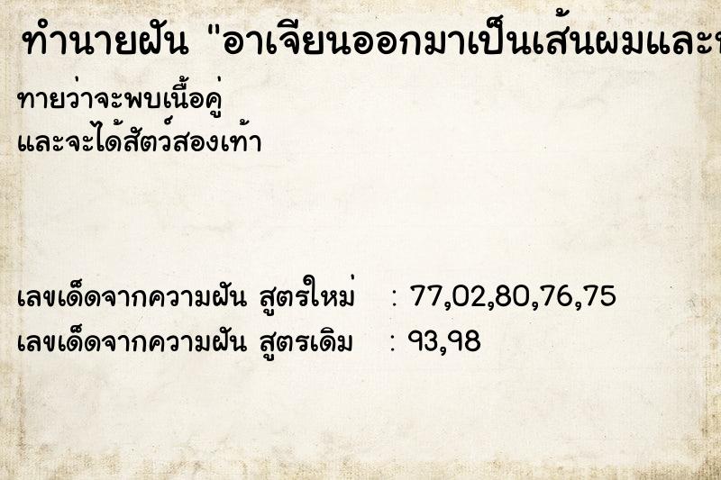 ทำนายฝัน อาเจียนออกมาเป็นเส้นผมและหนอน