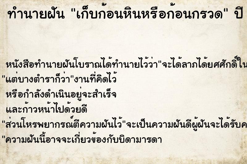 ทำนายฝันเก็บก้อนหินหรือก้อนกรวด ทำนายฝันทำนายฝันเก็บก้อนหินหรือก้อนกรวด
