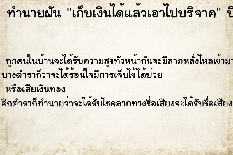 ทำนายฝัน เก็บเงินได้แล้วเอาไปบริจาค ตำราโบราณ แม่นที่สุดในโลก