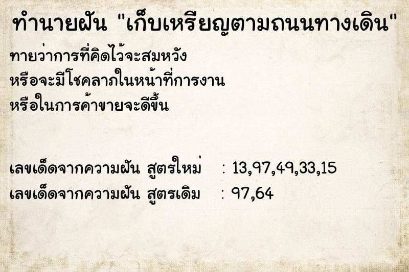 ทำนายฝันทำนายฝันเก็บเหรียญตามถนนทางเดิน