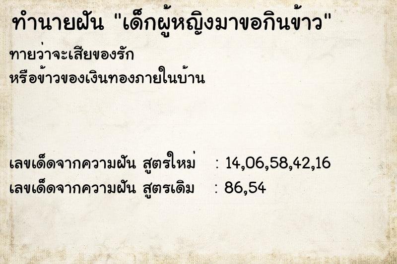 ทำนายฝันเด็กผู้หญิงมาขอกินข้าว ทำนายฝันทำนายฝันเด็กผู้หญิงมาขอกินข้าว
