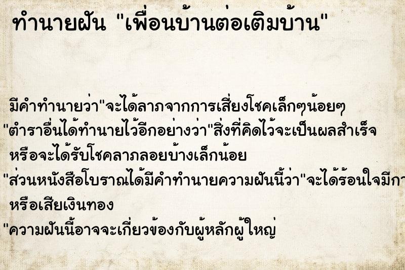 ทำนายฝัน เพื่อนบ้านต่อเติมบ้าน ทำนายฝัน เพื่อนบ้านต่อเติมบ้าน