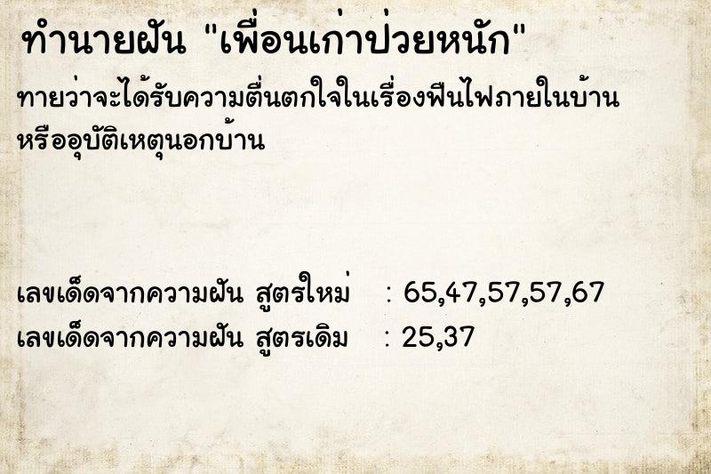 ทำนายฝัน เพื่อนเก่าป่วยหนัก ตำราโบราณ แม่นที่สุดในโลก