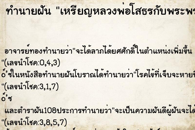 ทำนายฝัน เหรียญหลวงพ่อโสธรกับพระพรม