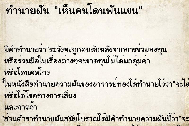 ทำนายฝันทำนายฝันเห็นคนโดนฟันแขน