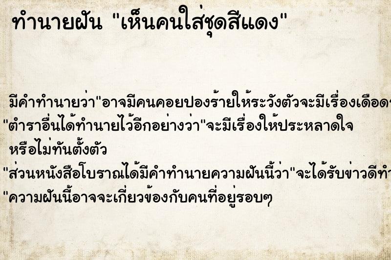 ทำนายฝัน เห็นคนใส่ชุดสีแดง ทำนายฝัน เห็นคนใส่ชุดสีแดง