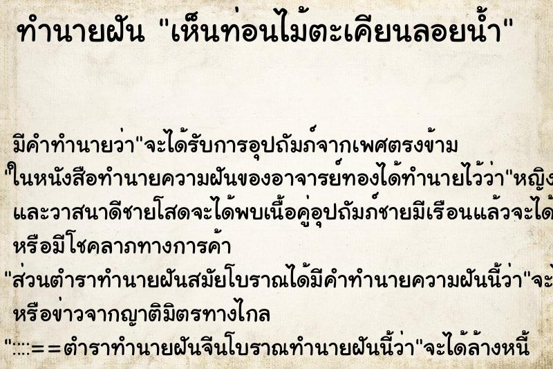 ทำนายฝัน เห็นท่อนไม้ตะเคียนลอยน้ำ ทำนายฝัน เห็นท่อนไม้ตะเคียนลอยน้ำ