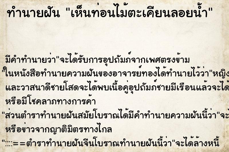 ทำนายฝัน เห็นท่อนไม้ตะเคียนลอยน้ำ ตำราโบราณ แม่นที่สุดในโลก