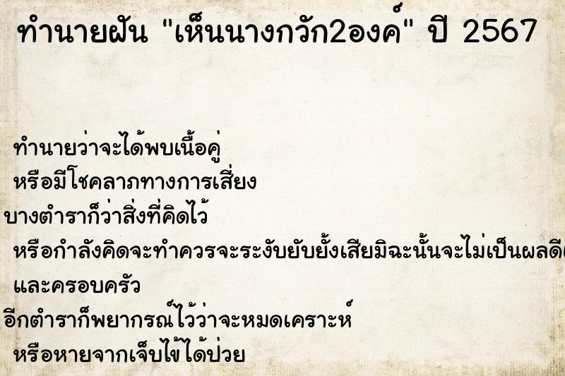 ทำนายฝัน เห็นนางกวัก2องค์ ทำนายฝัน เห็นนางกวัก2องค์