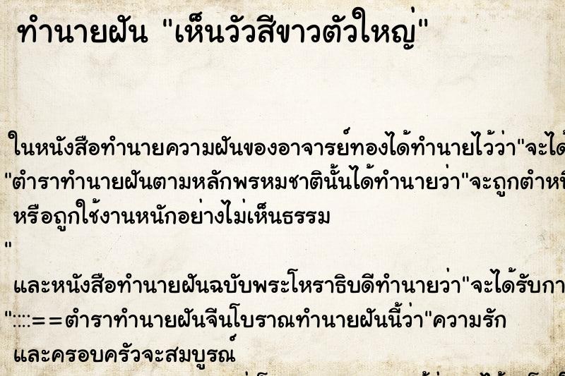 ทำนายฝัน เห็นวัวสีขาวตัวใหญ่ ทำนายฝัน เห็นวัวสีขาวตัวใหญ่