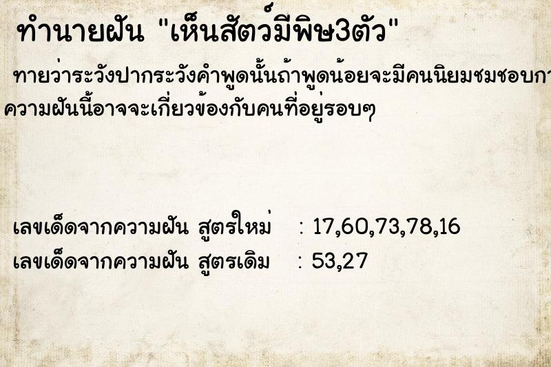 ทำนายฝันทำนายฝันเห็นสัตว์มีพิษ3ตัว