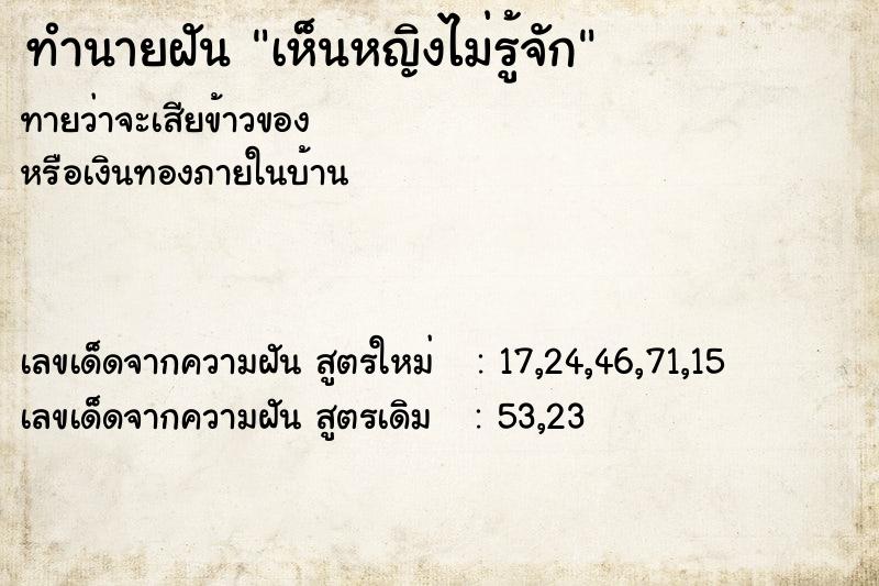 ทำนายฝันทำนายฝันเห็นหญิงไม่รู้จัก