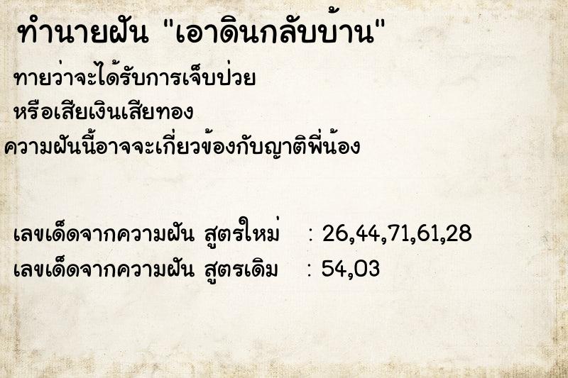 ทำนายฝันทำนายฝันเอาดินกลับบ้าน