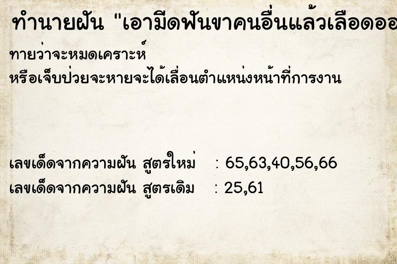 ทำนายฝันทำนายฝันเอามีดฟันขาคนอื่นแล้วเลือดออก