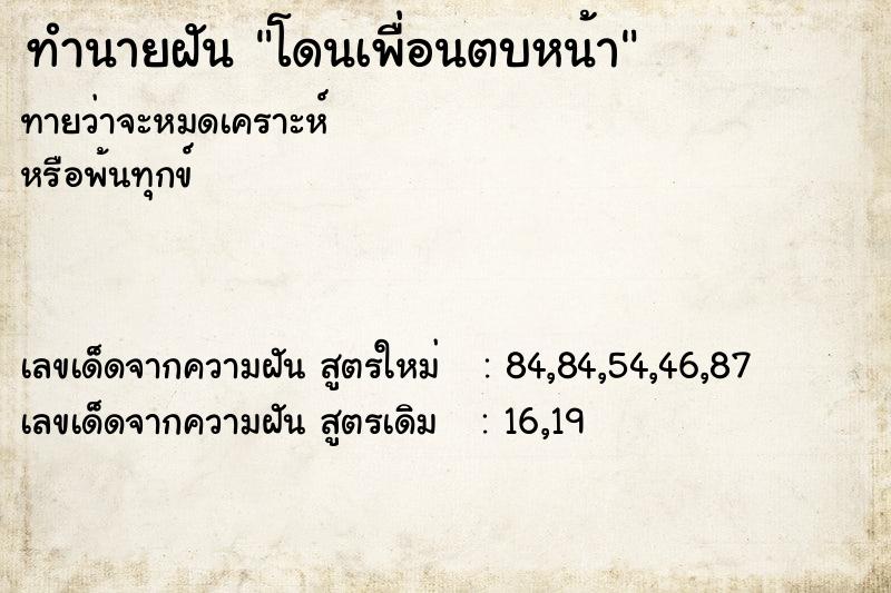 ทำนายฝัน โดนเพื่อนตบหน้า ทำนายฝัน โดนเพื่อนตบหน้า