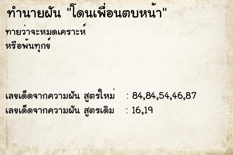 ทำนายฝัน โดนเพื่อนตบหน้า ตำราโบราณ แม่นที่สุดในโลก