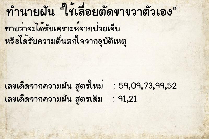 ทำนายฝันใช้เลื่อยตัดขาขวาตัวเอง ทำนายฝันทำนายฝันใช้เลื่อยตัดขาขวาตัวเอง