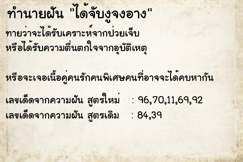 ทำนายฝันทำนายฝันได้จับงูจงอาง