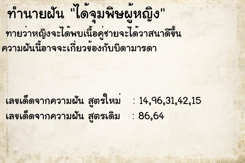 ทำนายฝันทำนายฝันได้จุมพิษผู้หญิง