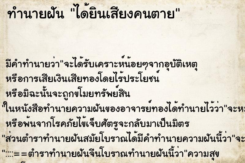 ทำนายฝันทำนายฝันได้ยินเสียงคนตาย