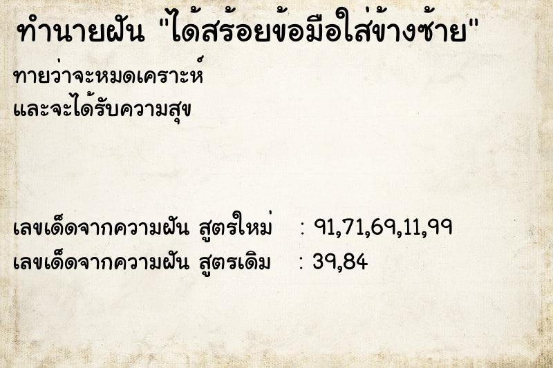 ทำนายฝันทำนายฝันได้สร้อยข้อมือใส่ข้างซ้าย