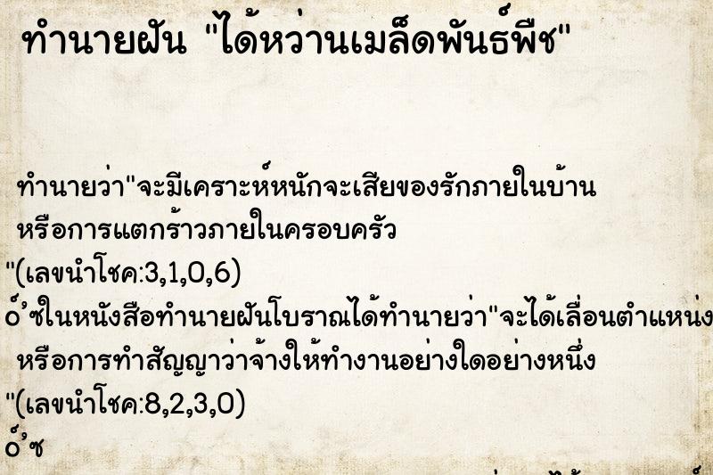 ทำนายฝัน ได้หว่านเมล็ดพันธ์พืช ตำราโบราณ แม่นที่สุดในโลก