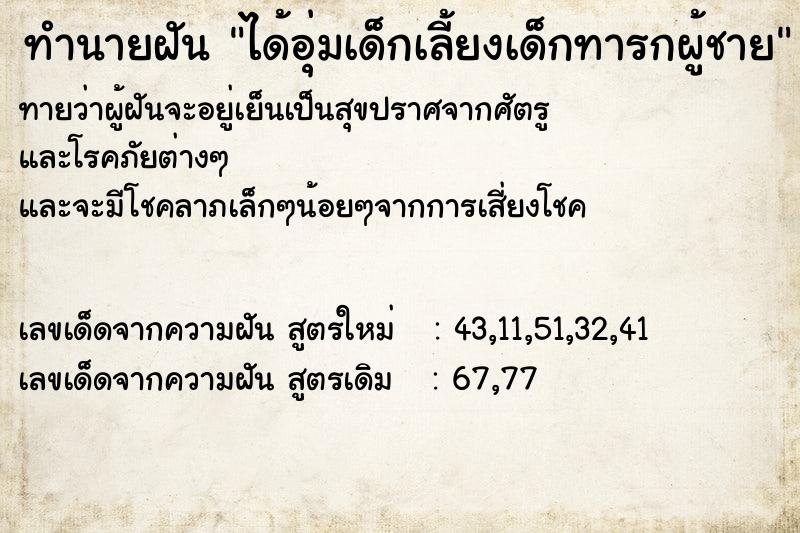 ทำนายฝันทำนายฝันได้อุ่มเด็กเลี้ยงเด็กทารกผู้ชาย