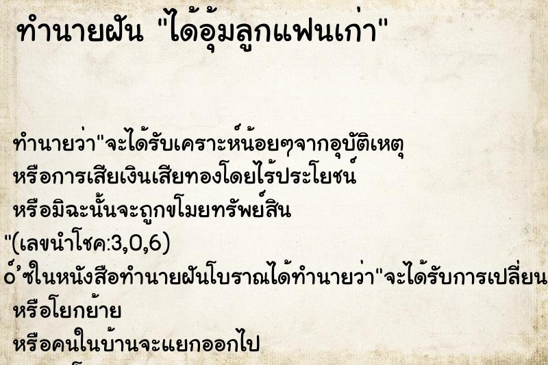 ทำนายฝัน ได้อุ้มลูกแฟนเก่า