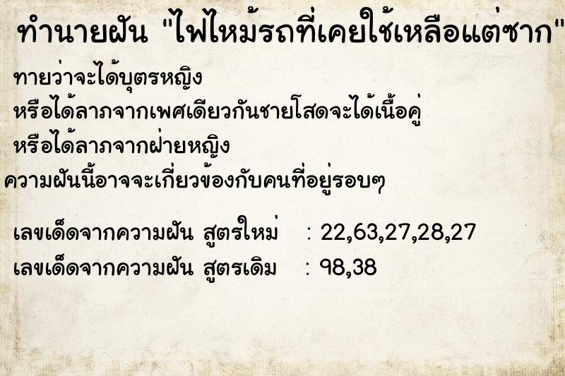 ทำนายฝันทำนายฝันไฟไหม้รถที่เคยใช้เหลือแต่ซาก