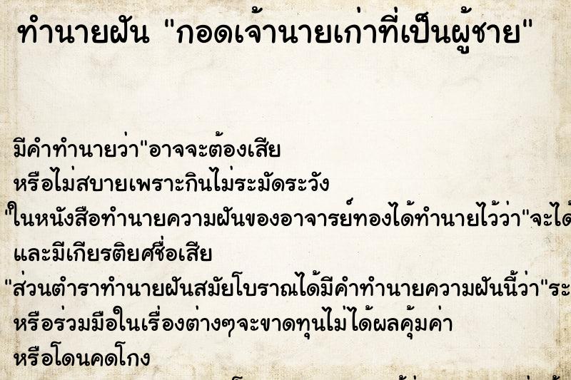ทำนายฝัน กอดเจ้านายเก่าที่เป็นผู้ชาย ทำนายฝัน กอดเจ้านายเก่าที่เป็นผู้ชาย