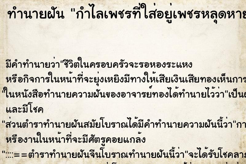 ทำนายฝัน กำไลเพชรที่ใส่อยู่เพชรหลุดหายไปหลายเม็ด ทำนายฝัน กำไลเพชรที่ใส่อยู่เพชรหลุดหายไปหลายเม็ด