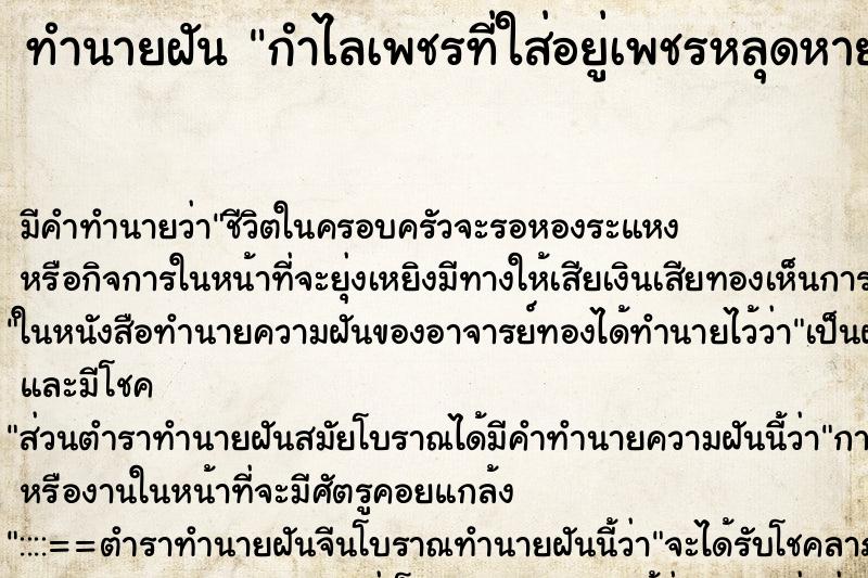 ทำนายฝัน กำไลเพชรที่ใส่อยู่เพชรหลุดหายไปหลายเม็ด ตำราโบราณ แม่นที่สุดในโลก