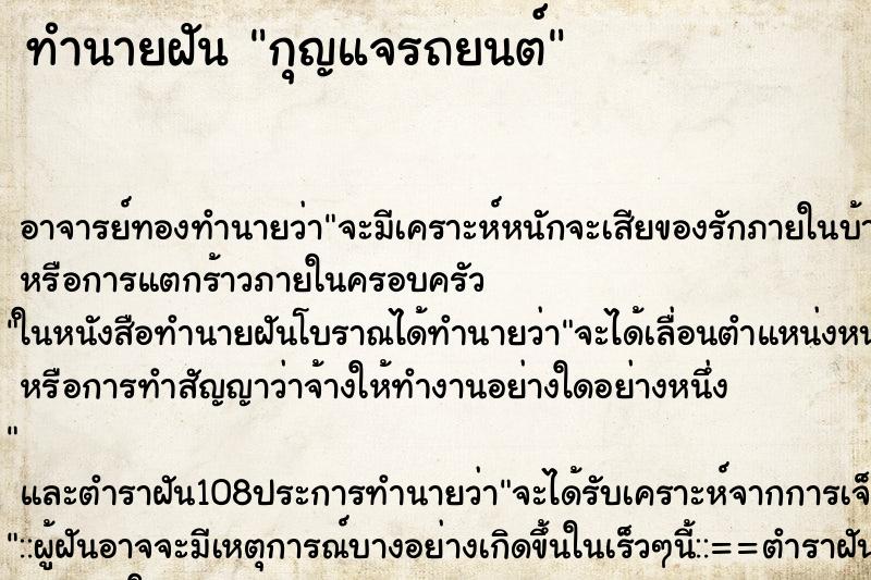 ทำนายฝัน กุญแจรถยนต์