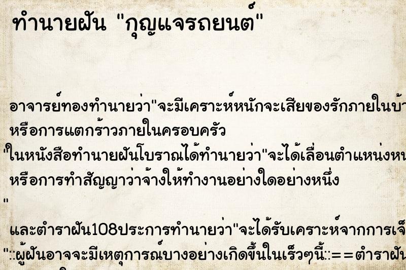 ทำนายฝัน กุญแจรถยนต์ ตำราโบราณ แม่นที่สุดในโลก