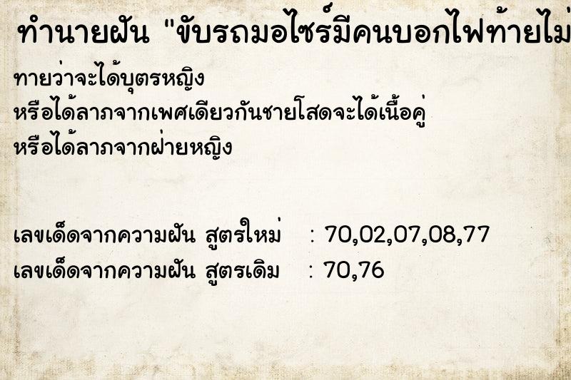 ทำนายฝัน ขับรถมอไซร์มีคนบอกไฟท้ายไม่ติด ทำนายฝัน ขับรถมอไซร์มีคนบอกไฟท้ายไม่ติด