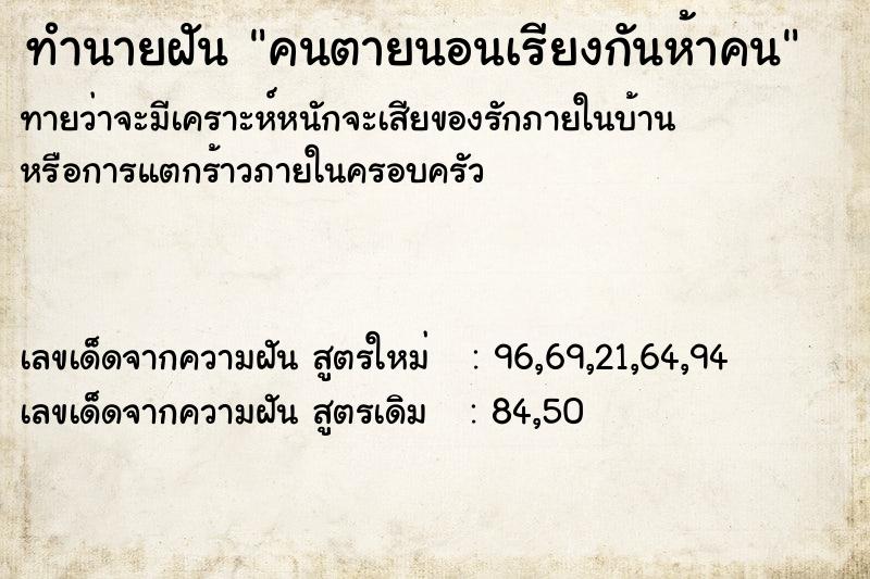 ทำนายฝัน คนตายนอนเรียงกันห้าคน