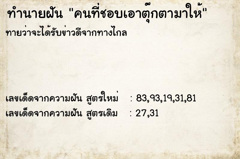 ทำนายฝันคนที่ชอบเอาตุ๊กตามาให้ ทำนายฝันทำนายฝันคนที่ชอบเอาตุ๊กตามาให้