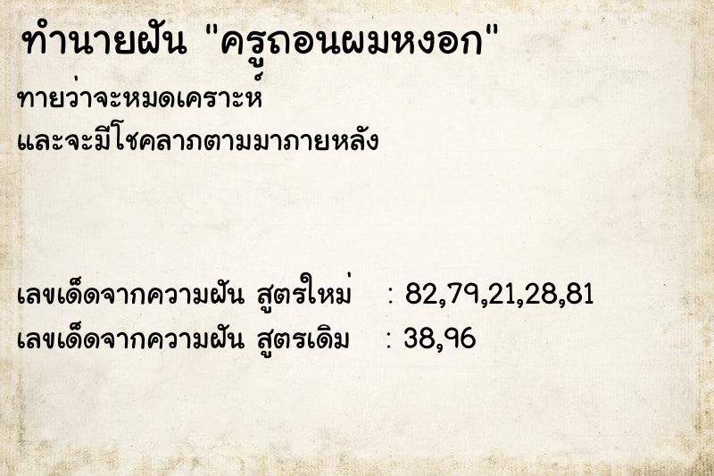 ทำนายฝันทำนายฝันครูถอนผมหงอก