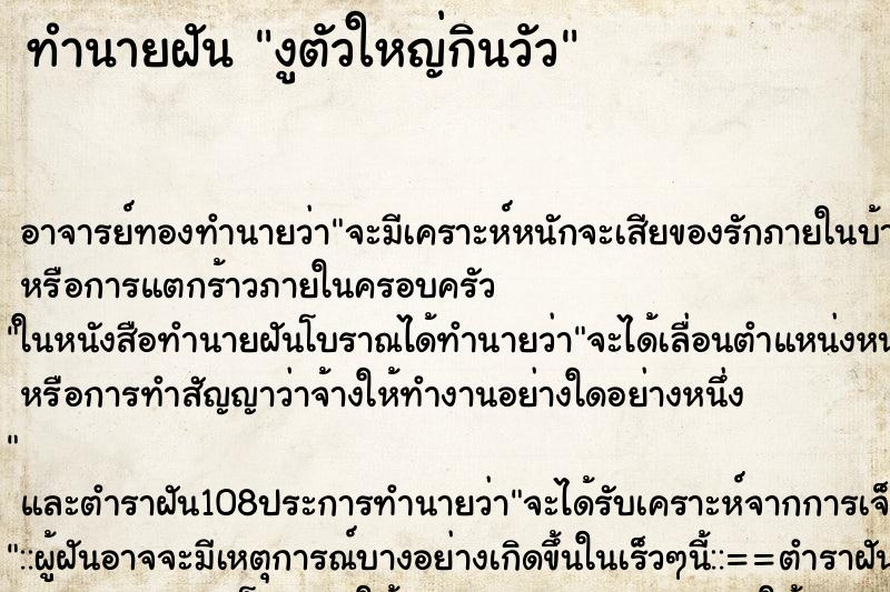 ทำนายฝัน งูตัวใหญ่กินวัว