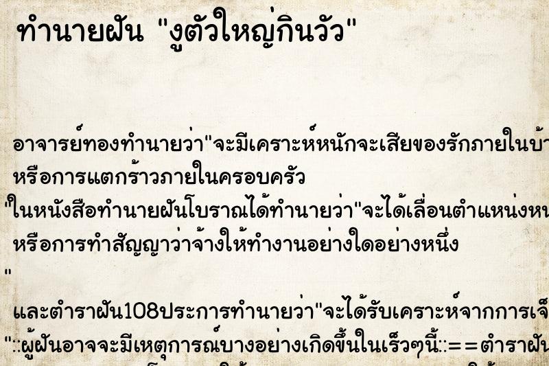 ทำนายฝัน งูตัวใหญ่กินวัว ตำราโบราณ แม่นที่สุดในโลก