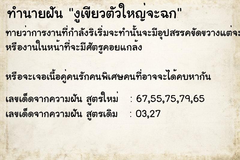 ทำนายฝันงูเขียวตัวใหญ่จะฉก ทำนายฝันทำนายฝันงูเขียวตัวใหญ่จะฉก