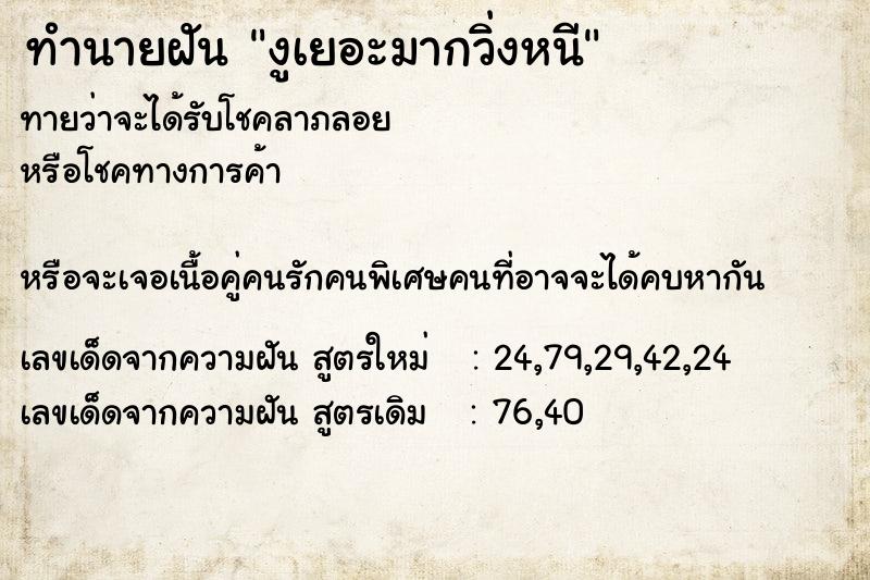 ทำนายฝันทำนายฝันงูเยอะมากวิ่งหนี