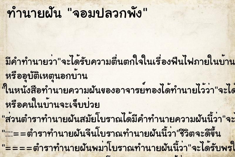 ทำนายฝันทำนายฝันจอมปลวกพัง