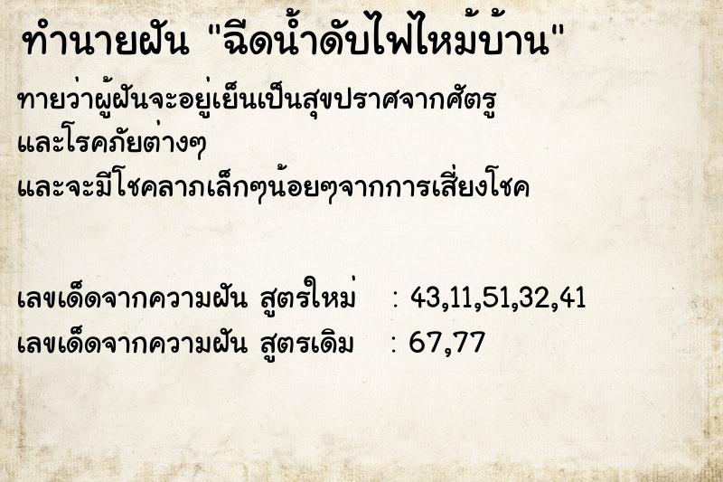 ทำนายฝันทำนายฝันฉีดน้ำดับไฟไหม้บ้าน