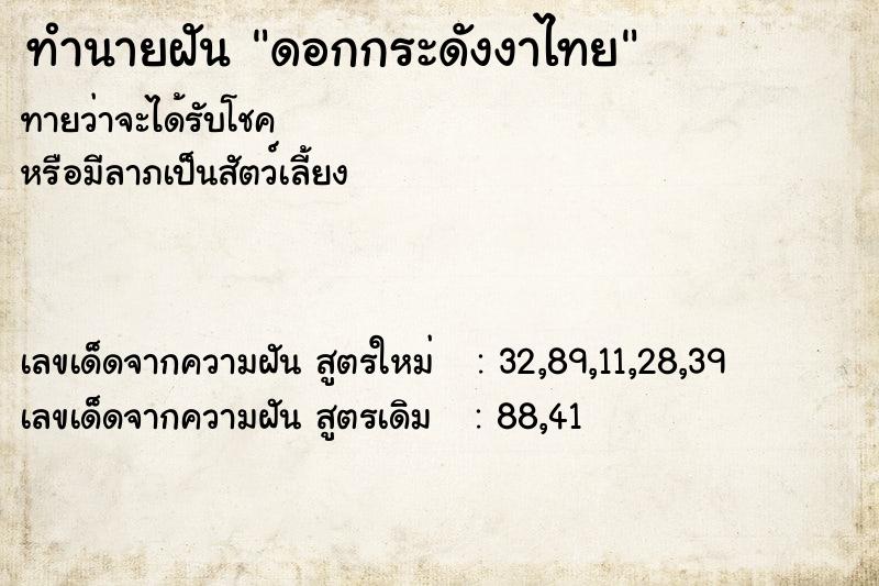 ทำนายฝันดอกกระดังงาไทย ทำนายฝันทำนายฝันดอกกระดังงาไทย