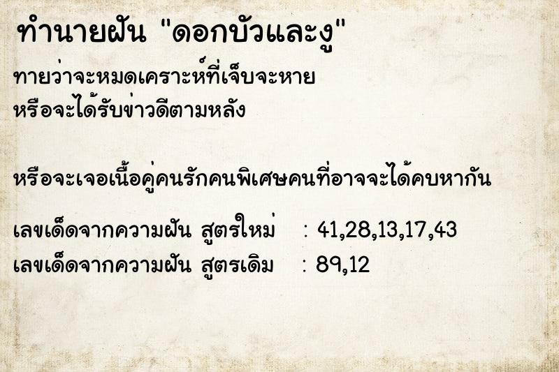 ทำนายฝันทำนายฝันดอกบัวและงู